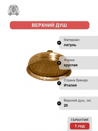 Верхний душ Migliore Roma ML.ROM-35.620.DO золото, 1 режим