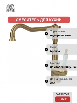 Смеситель Migliore Oxford ML.CUC-6382 Bi Br для кухонной мойки однорычажный, бронза