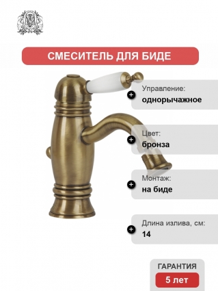Смеситель Migliore Oxford ML.OXF-6325 Bi Br для биде однорычажный, бронза