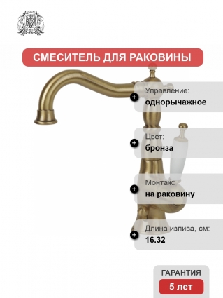 Смеситель Migliore Oxford ML.OXF-6313 Bi Br для раковины однорычажный, бронза