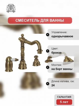 Смесители для ванны бронза