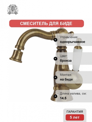 Смеситель Migliore Oxford ML.OXF-6323 Bi Br для биде однорычажный, бронза