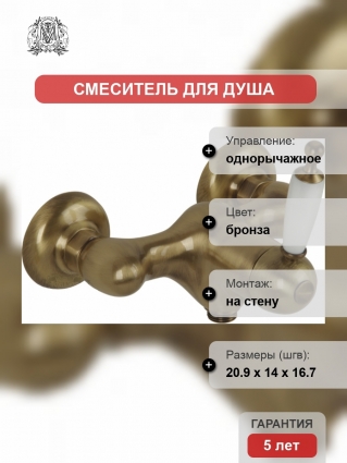 Смеситель Migliore Oxford ML.OXF-6338 Bi Br для душа однорычажный, бронза