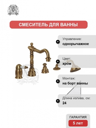 Смеситель Migliore Oxford ML.OXF-6355 Bi Cr на борт ванны однорычажный, хром
