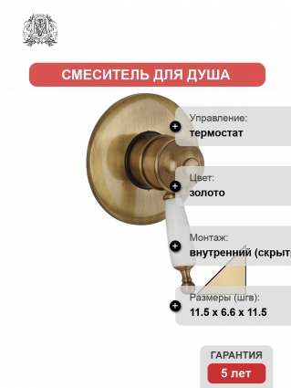 Термостат Migliore Oxford ML.OXF-6377 Bi Do С ВНУТРЕННЕЙ ЧАСТЬЮ термостат, золото