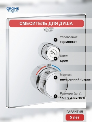 Термостат Grohe Grohtherm SmartControl 29123000 для душа термостат, хром