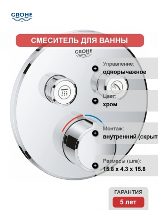 Смеситель Grohe Grohtherm SmartControl 29145000 для ванны с душем, однорычажный, хром