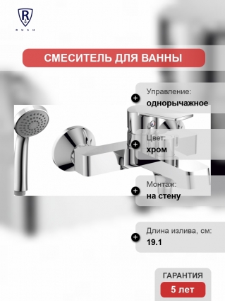 Смеситель Rush Balearic BA3935-44 для ванны с душем, однорычажный, хром