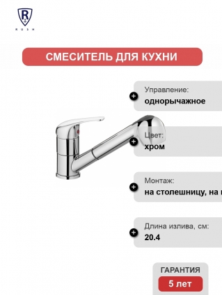 Смеситель Rush Corsica CO4240-25 для кухонной мойки однорычажный, хром