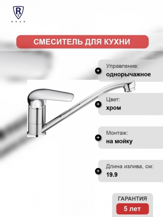 Смеситель Rush Fiji FI1835-27 для кухонной мойки однорычажный, хром