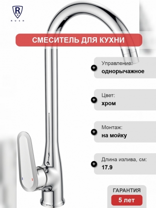 Смеситель Rush Devon DE7535-22 для кухонной мойки однорычажный, хром
