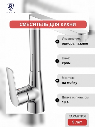 Смеситель Rush Balearic BA3935-23 для кухонной мойки однорычажный, хром