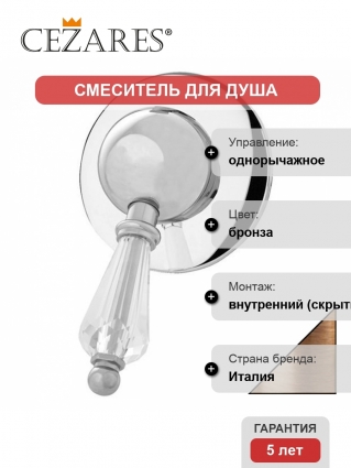 Смеситель Cezares Vintage для душа однорычажный, бронза