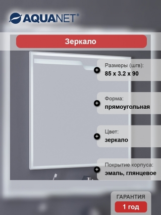 Зеркало Aquanet Модена 85 с подсветкой, прямоугольное,  в современном стиле
