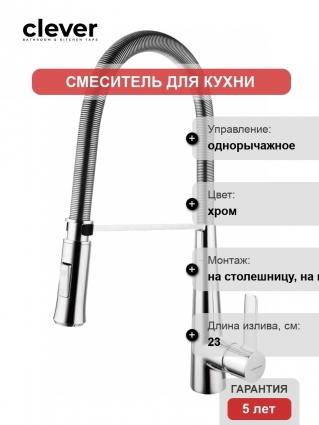 Смеситель Clever Grifos Chef 99443 для кухонной мойки однорычажный, хром