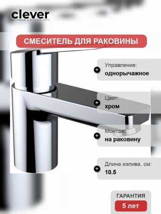 Смеситель Clever Start Xtreme 99268 для раковины однорычажный, хром