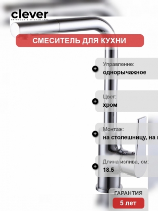 Смеситель Clever Artic Xtreme 99108 для кухонной мойки однорычажный, хром