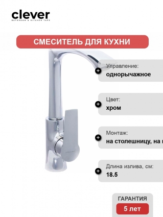 Смеситель Clever Agora Elegance 98684 для кухонной мойки однорычажный, хром