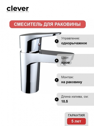 Смеситель Clever Start Urban 99205 для раковины однорычажный, хром