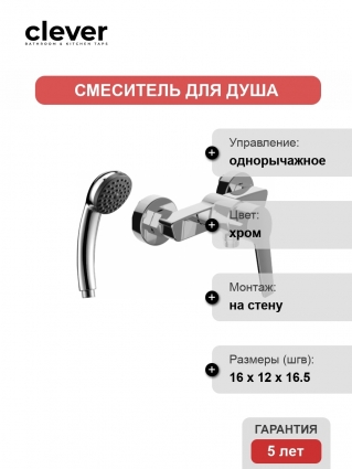 Смеситель Clever Start Xtreme 99292 для душа однорычажный, хром