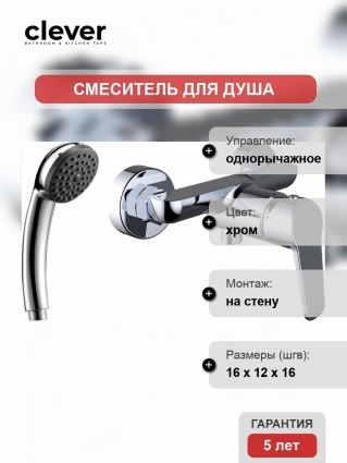 Смеситель Clever Start Elegance 99375 для душа однорычажный, хром