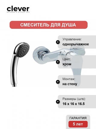 Смеситель Clever Start Urban 98613 для душа однорычажный, хром
