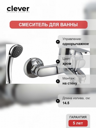 Смеситель Clever S12 Urban 98332 для ванны с душем, однорычажный, хром