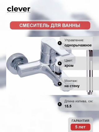 Смеситель Clever Artic Xtreme 98692 для ванны с душем, однорычажный, хром