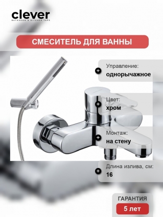 Смеситель Clever Artic Urban 98105 для ванны с душем, однорычажный, хром