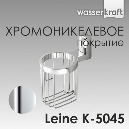 Держатель освежителя воздуха Wasserkraft Leine К-5045 подвесной, хром