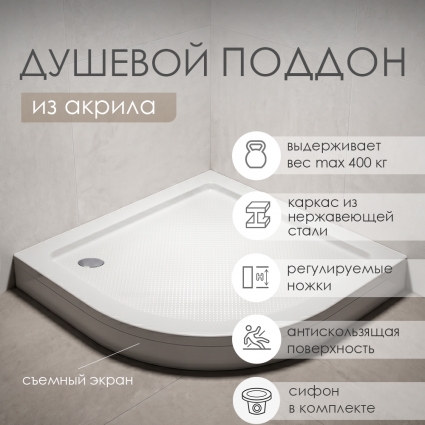 Поддон для душа Wasserkraft Isen 26T00 80x80 см четверть круга, средний