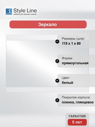 Зеркало Style Line Даллас 115 Люкс, белое, прямоугольное