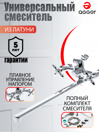 Смеситель Agger Retro A1921100 универсальный двухвентильный, хром