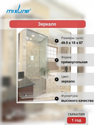 Зеркало Mixline Стиль Шанс-Люкс 49,5 фацет, прямоугольное, с полками