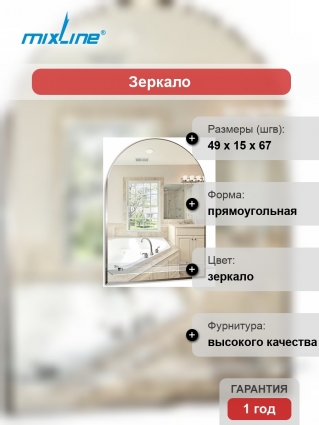 Зеркало Mixline Стиль Аркада-Люкс 49 фацет прямоугольное, с полками