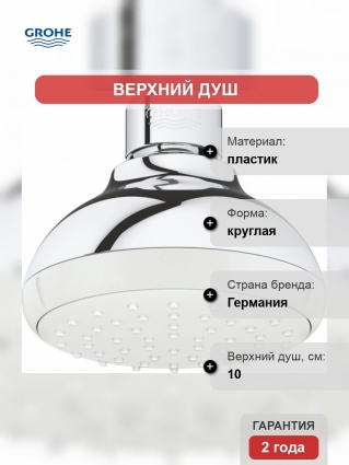 Верхний душ Grohe Tempesta Classic 26050001 размер 10 см,  в современном стиле