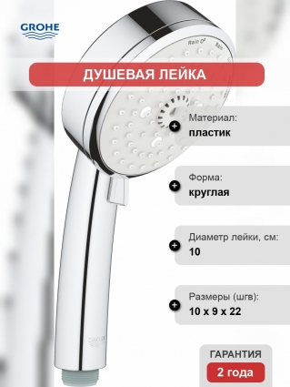 Душевая лейка Grohe Tempesta Cosmopolitan 27575002 хром, 4 режима