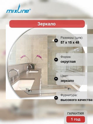 Зеркало Mixline Комфорт Елена 57 округлое, с полками