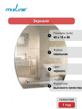 Зеркало Mixline Комфорт Уют 49 овальное, с полками