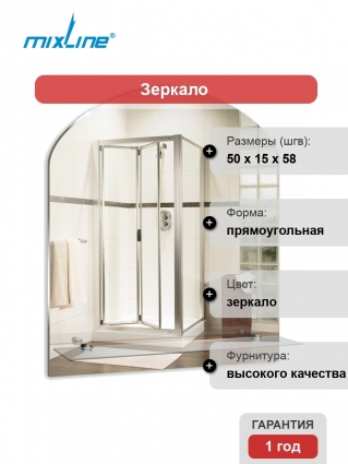 Зеркало Mixline Комфорт Арка 50 прямоугольное, с полками