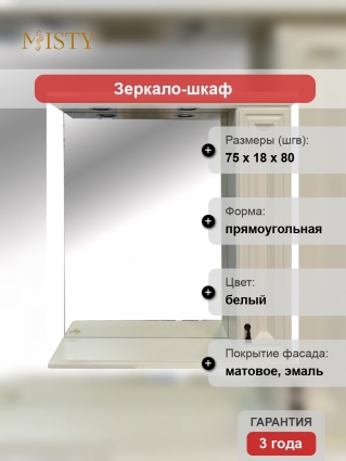 Зеркало-шкаф Misty Лувр 75 R слоновая кость правое, с полками