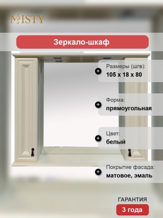 Зеркало-шкаф Misty Лувр 105 слоновая кость с полками, с подсветкой