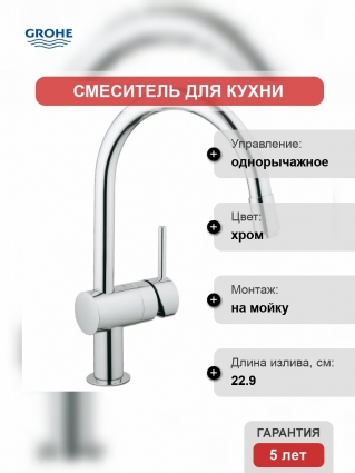 Смеситель для кухонной мойки Grohe Minta с выдвижным C-изливом, однорычажный, хром