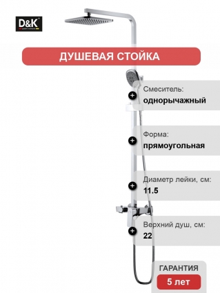 Душевая стойка D&K Berlin Freie хром штанга 125 см, шланг 150 см