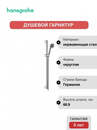 Душевой гарнитур Hansgrohe Crometta 85 Multi Unica Crometta хром, штанга 66.9 см