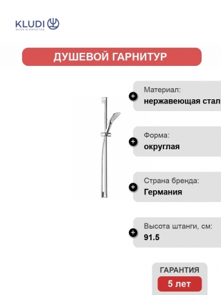 Душевой гарнитур Kludi Fizz  хром, штанга 91.5 см, шланг 160 см