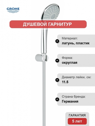 Душевой гарнитур Grohe Euphoria 110 Mono  хром, шланг 125 см