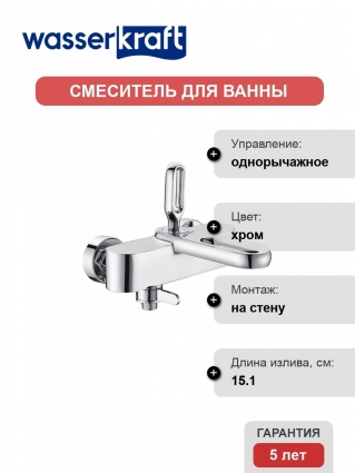 Смеситель Wasserkraft Kammel 1801 для ванны с душем, однорычажный, хром