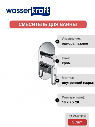 Смеситель Wasserkraft Kammel 1841 С ВНУТРЕННЕЙ ЧАСТЬЮ, для ванны и душа, однорычажный, хром