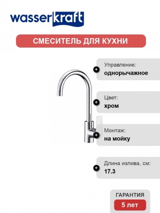 Смеситель Wasserkraft Lopau 3207 для кухонной мойки однорычажный, хром